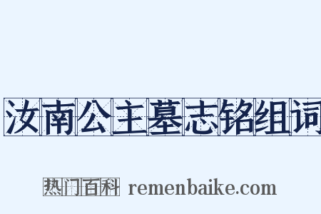 汝南公主墓志铭组词是什么意思的图片